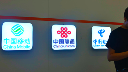 三大运营商与固定电信服务 中国通信市场的核心格局